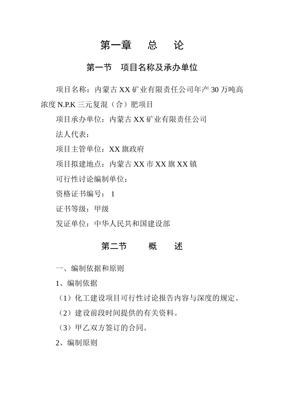 30万吨高浓度n.p.k三元复混肥建设项目可行性研究报告_第1页