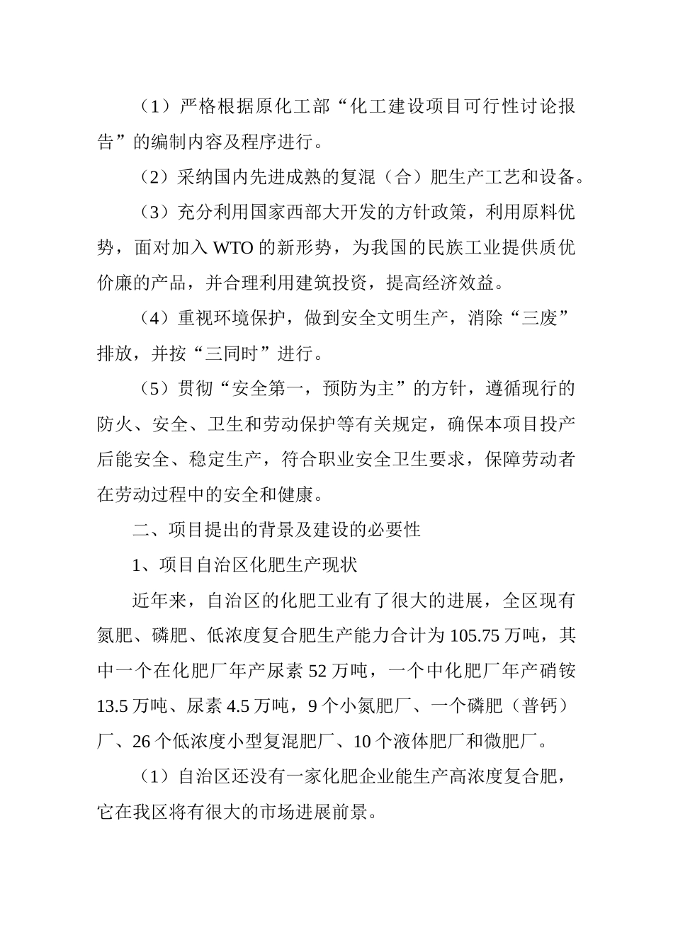 30万吨高浓度n.p.k三元复混肥建设项目可行性研究报告_第2页