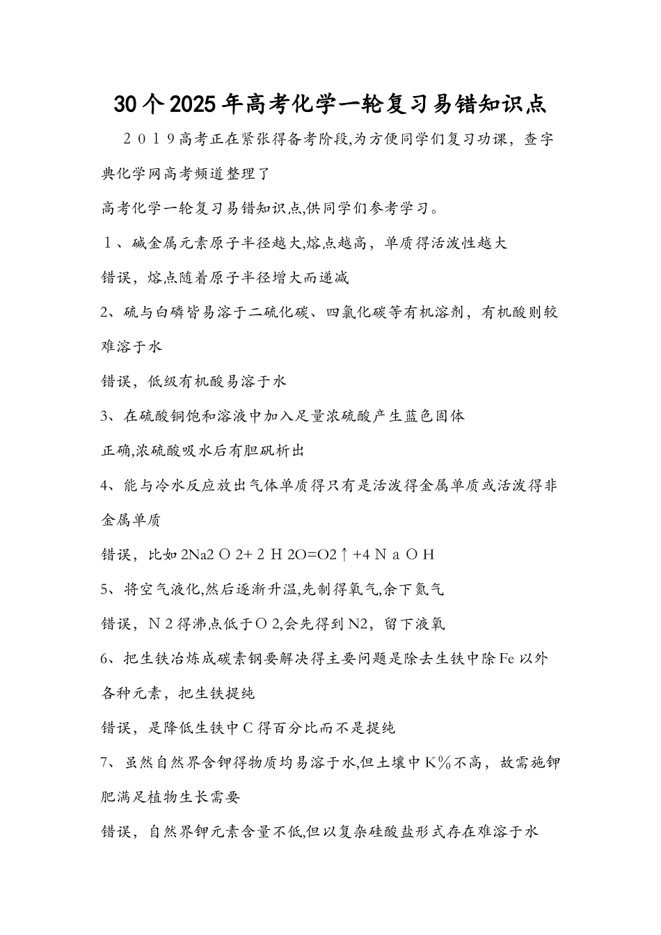 30个高考化学一轮复习易错知识点_第1页
