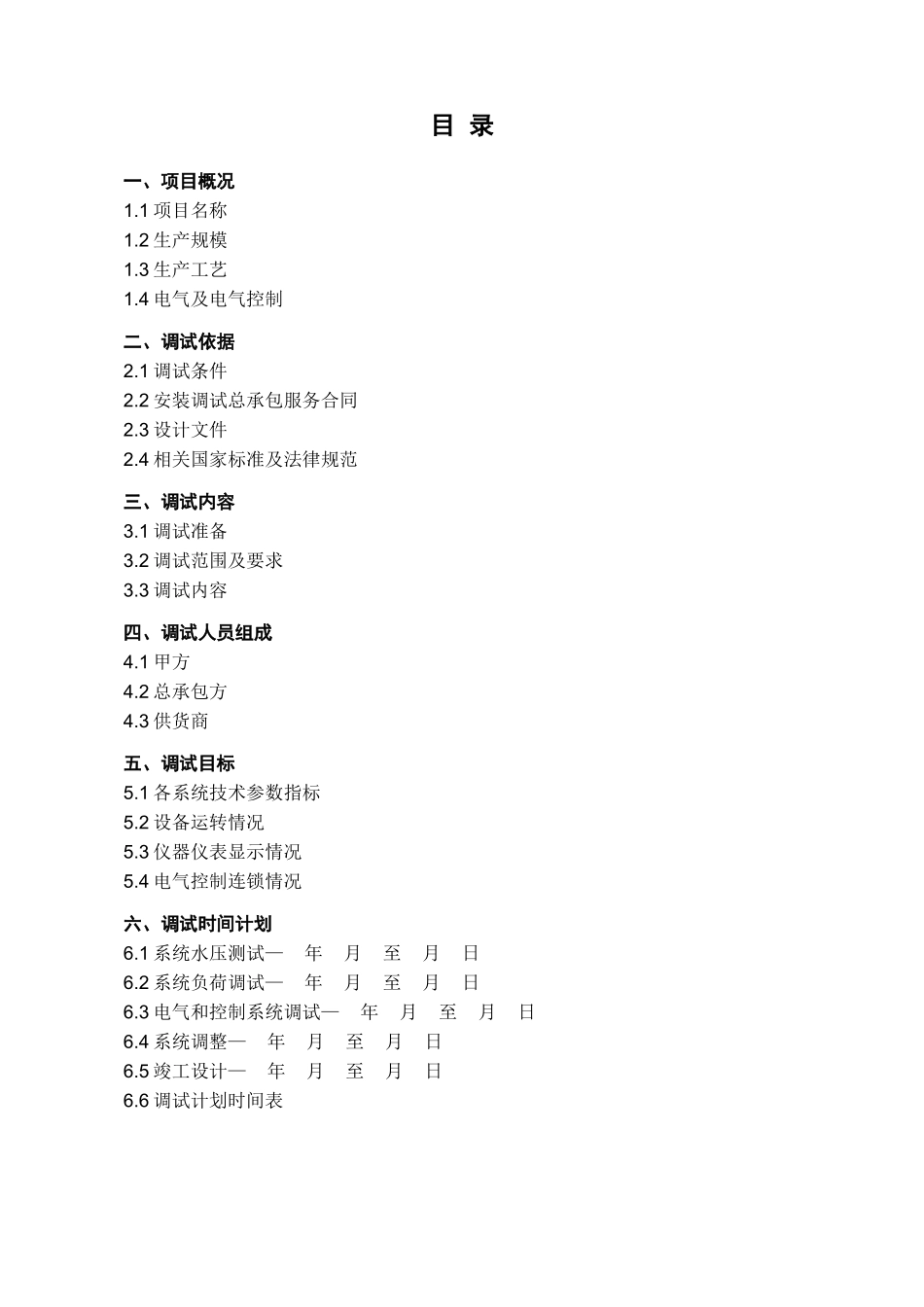 30吨淀粉糊化液生产线调试计划书大学论文_第2页