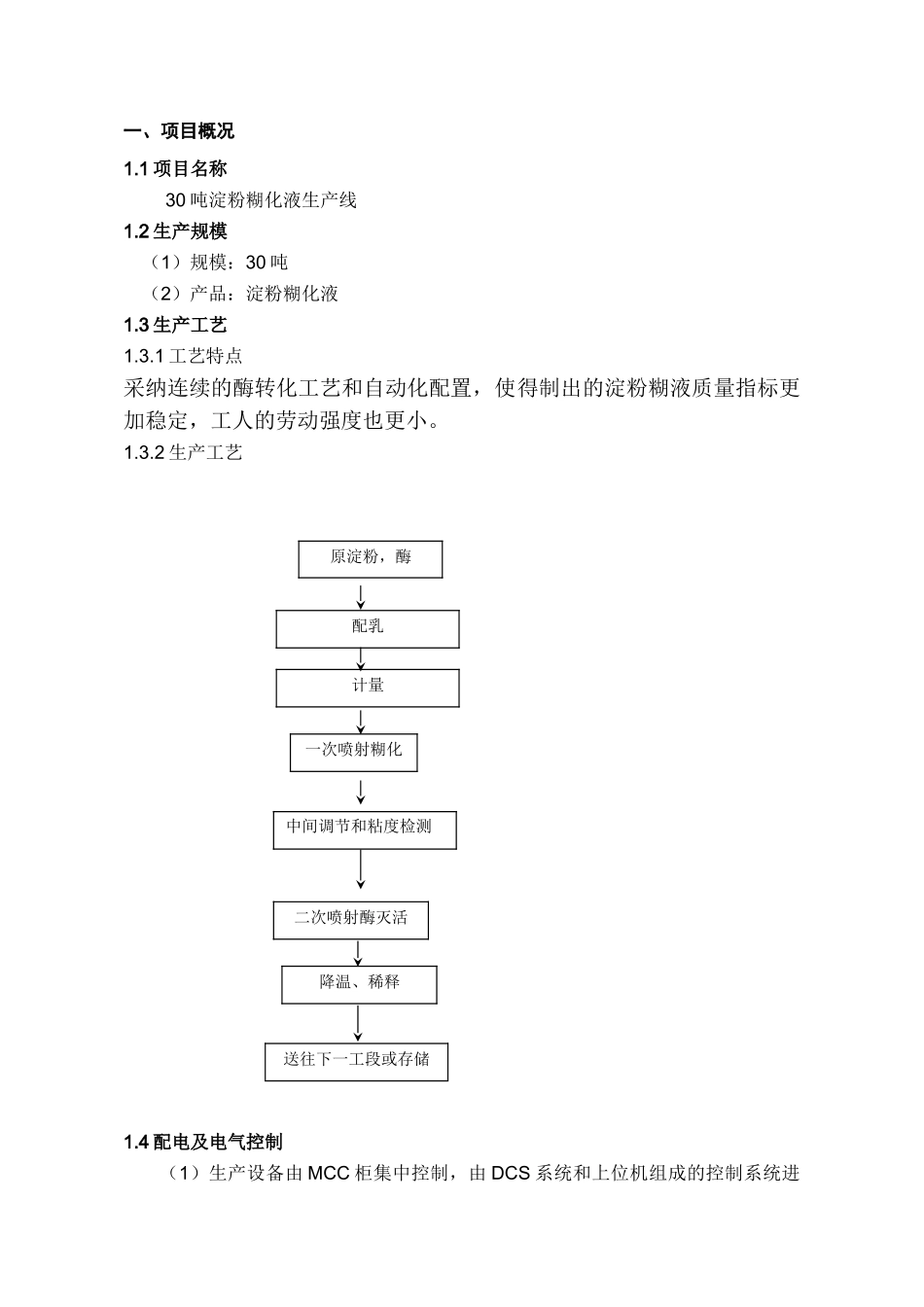 30吨淀粉糊化液生产线调试计划书大学论文_第3页