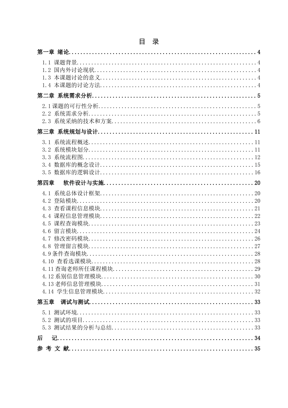 30在线选课管理系统本科学位论文_第3页