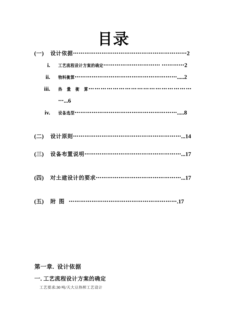 30吨天大豆热榨工艺设计大学毕设论文_第1页
