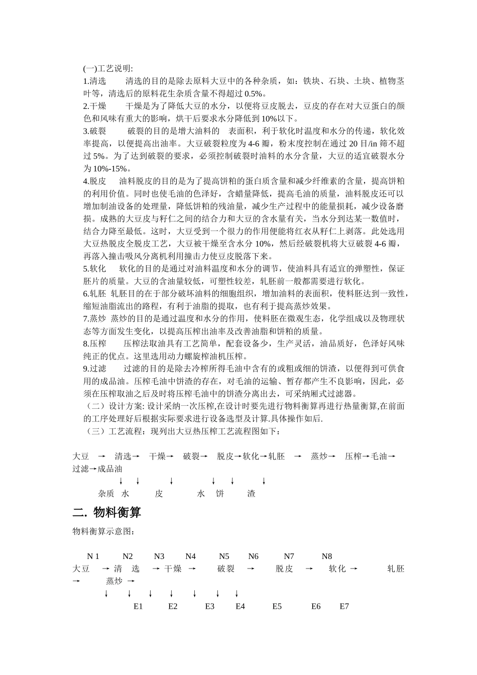 30吨天大豆热榨工艺设计大学毕设论文_第2页