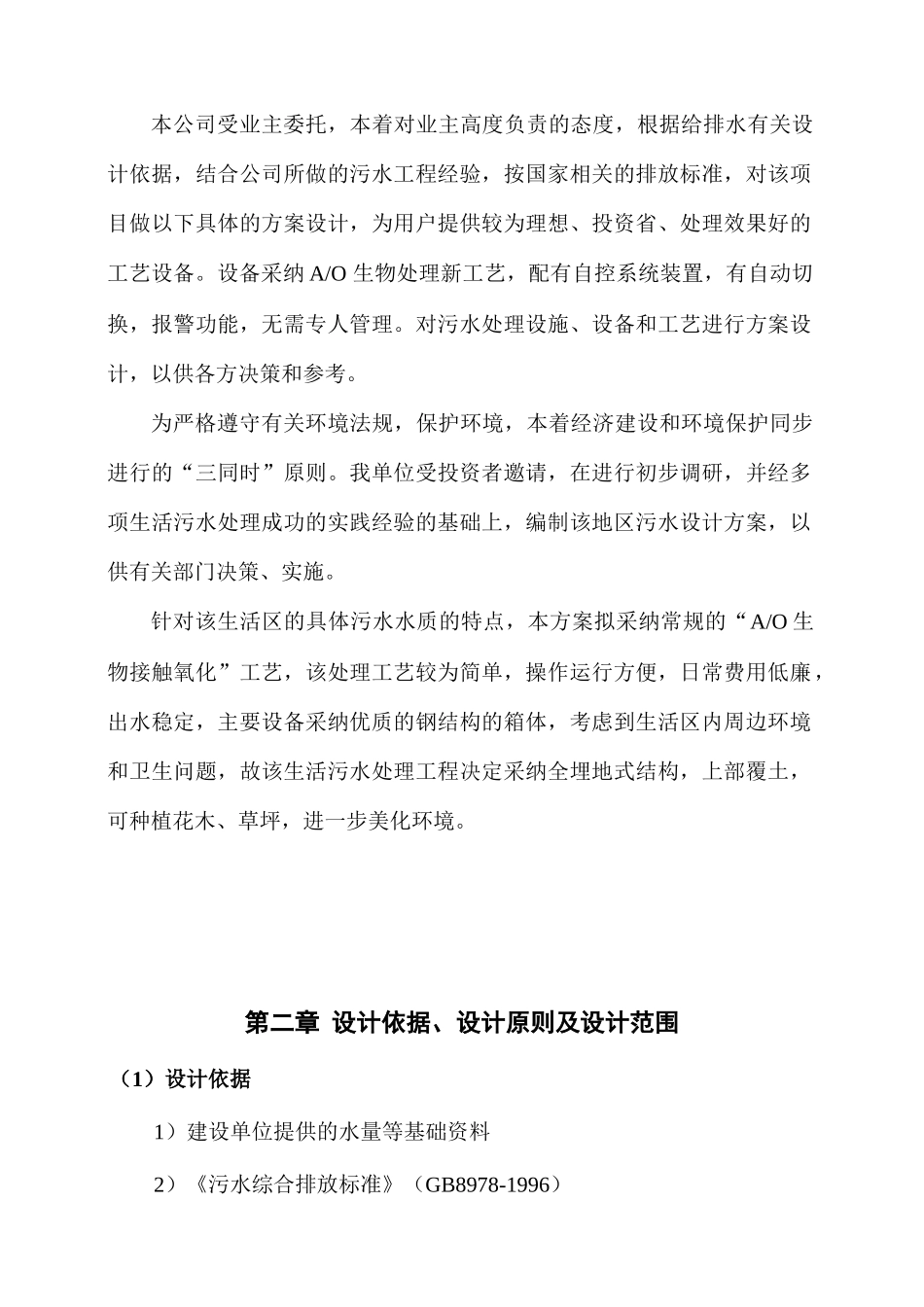 30吨地埋式生活污水及中水回用设计方案—-毕业论文设计_第2页