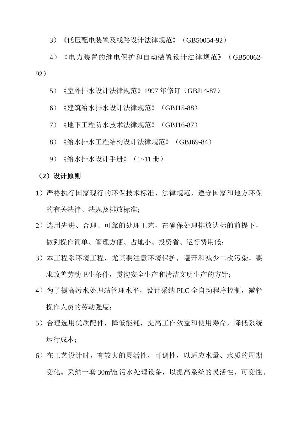 30吨地埋式生活污水及中水回用设计方案—-毕业论文设计_第3页