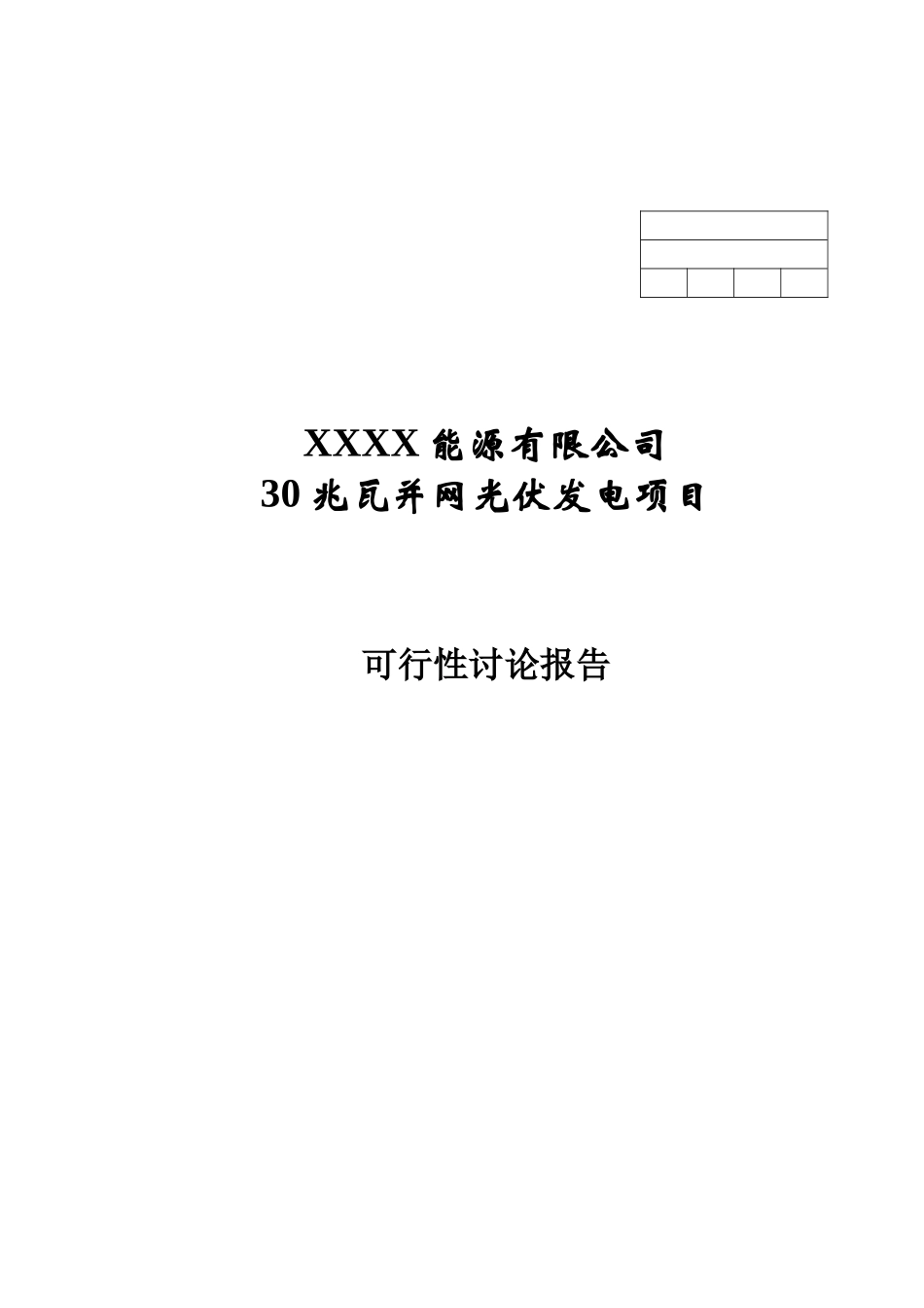 30兆瓦并网光伏发电项目可行性研究报告_第2页