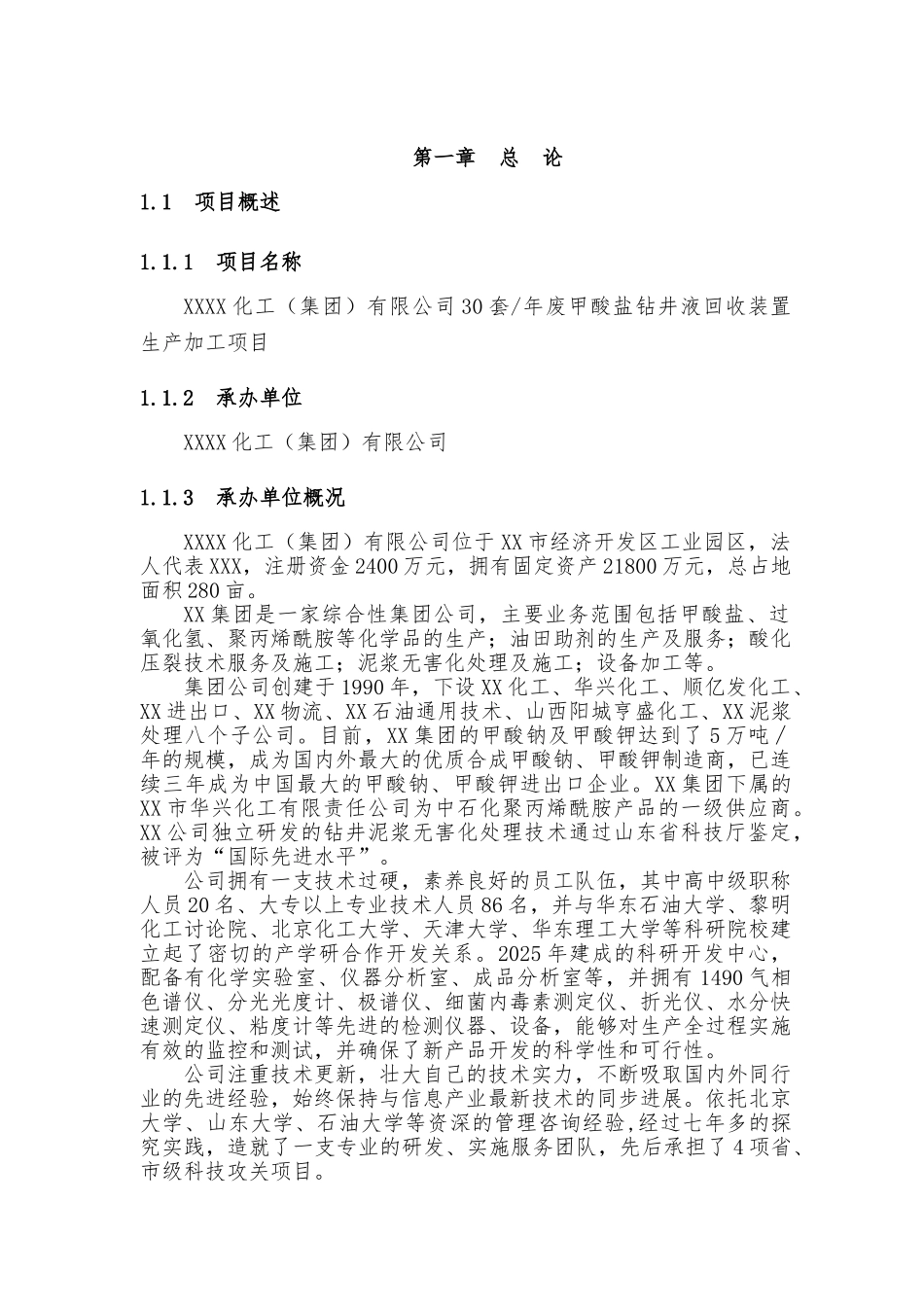 30套年废甲酸盐钻井液回收装置生产加工项目可行性研究报告_第2页
