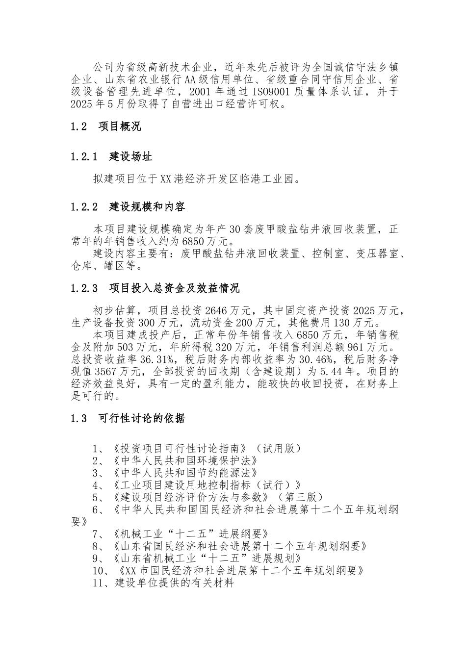 30套年废甲酸盐钻井液回收装置生产加工项目可行性研究报告_第3页