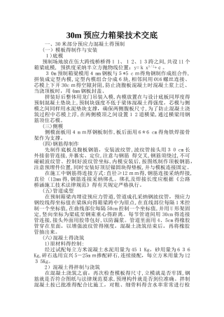 30米箱梁技术交底