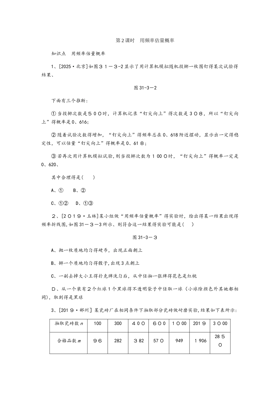 31.2第2课时　用频率估计概率_第1页