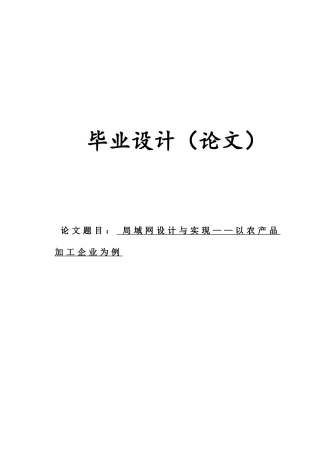 30经济管理-信管局域网设计与实现以农产品加工企业为例大学毕设论文