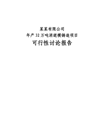 32万吨消失模铸造建设项目可行性研究报告