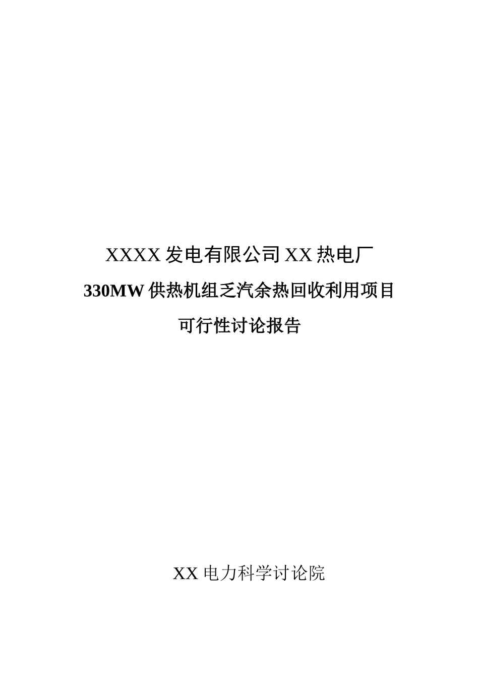 330mw供热机组乏汽余热回收利用项目可行性研究报告_第2页