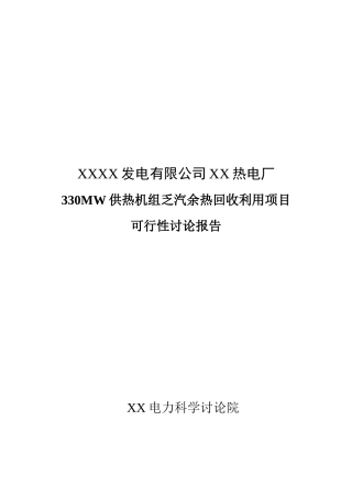330mw供热机组乏汽余热回收利用建设项目可行性研究报告