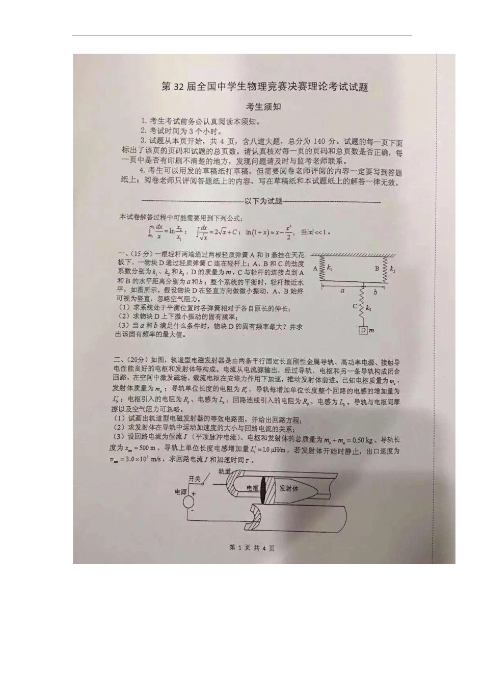 32届全国中学生物理竞赛决赛试题及答案_第1页