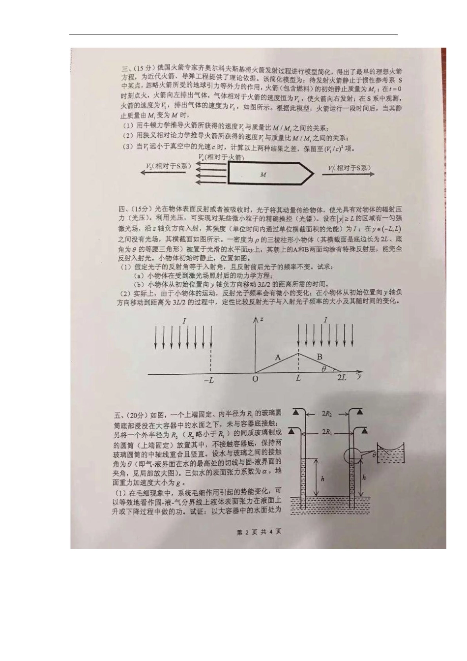 32届全国中学生物理竞赛决赛试题及答案_第2页