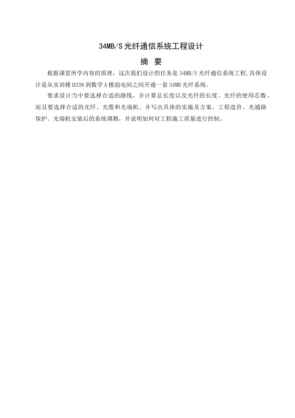 34mbs光纤通信系统工程设计大学毕业论文_第1页