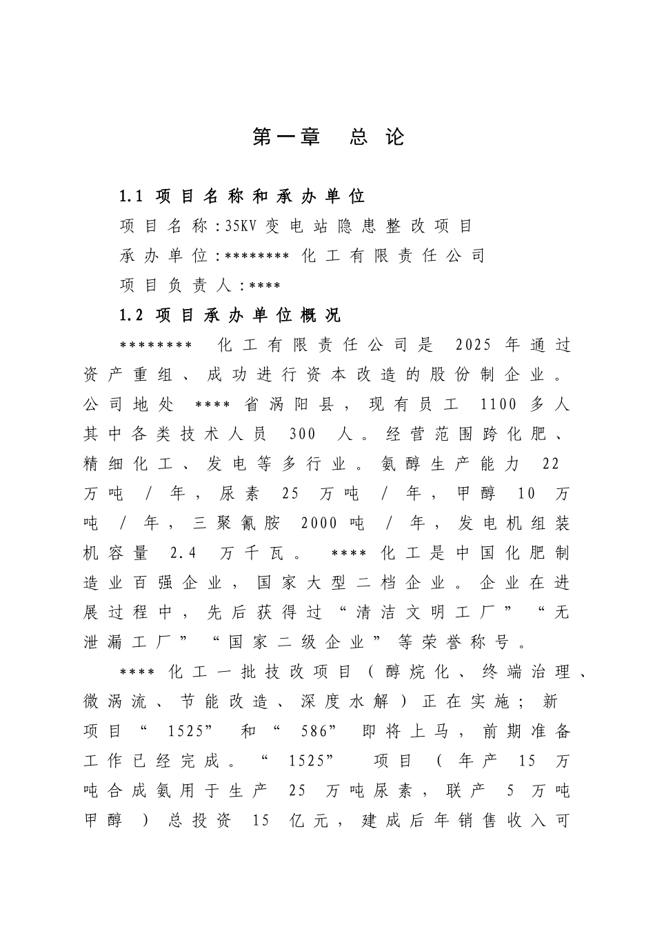 35kv变电站隐患整改项目可行性研究报告_第2页