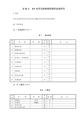 35kv型开关柜检修现场作业指导书