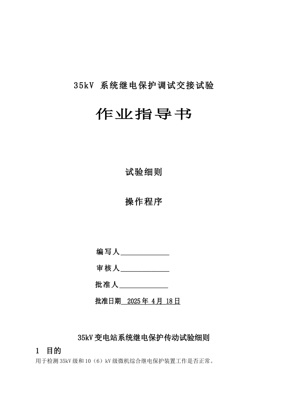 35kV继电保护试验作业指导书_第2页