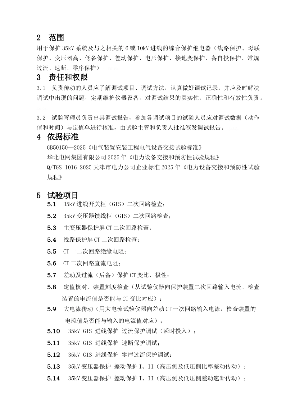 35kV继电保护试验作业指导书_第3页