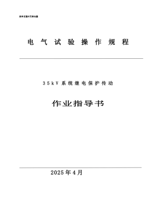 35kV继电保护试验作业指导书