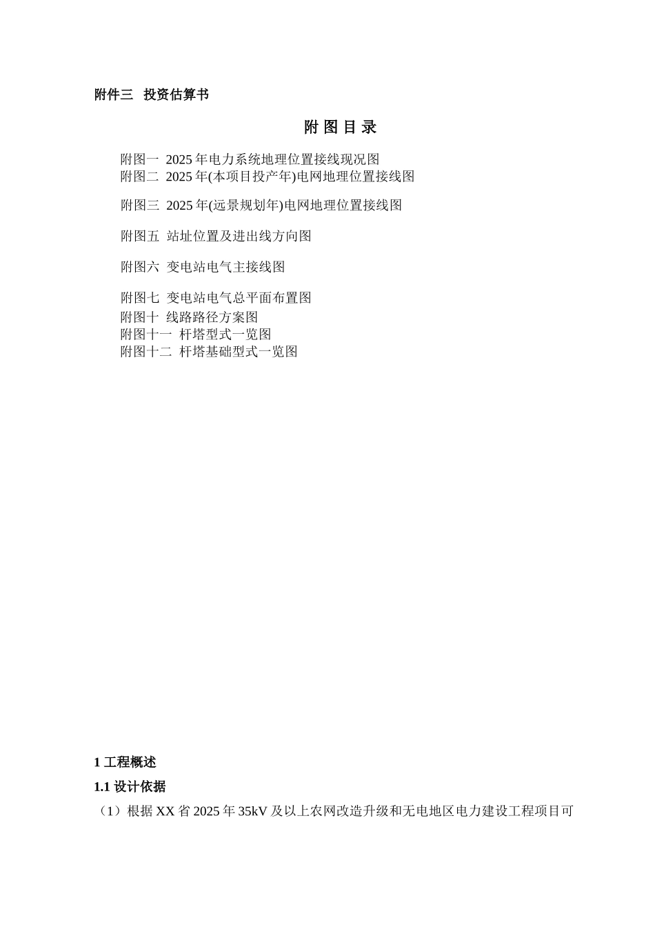 35kv输变电工程建设项目可行性研究报告_第3页