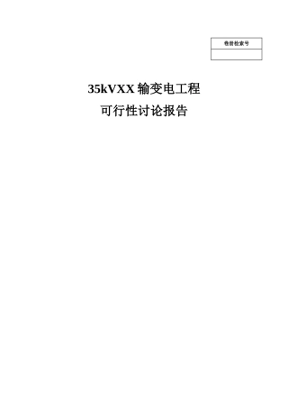 35kv输变电工程建设项目可行性研究报告