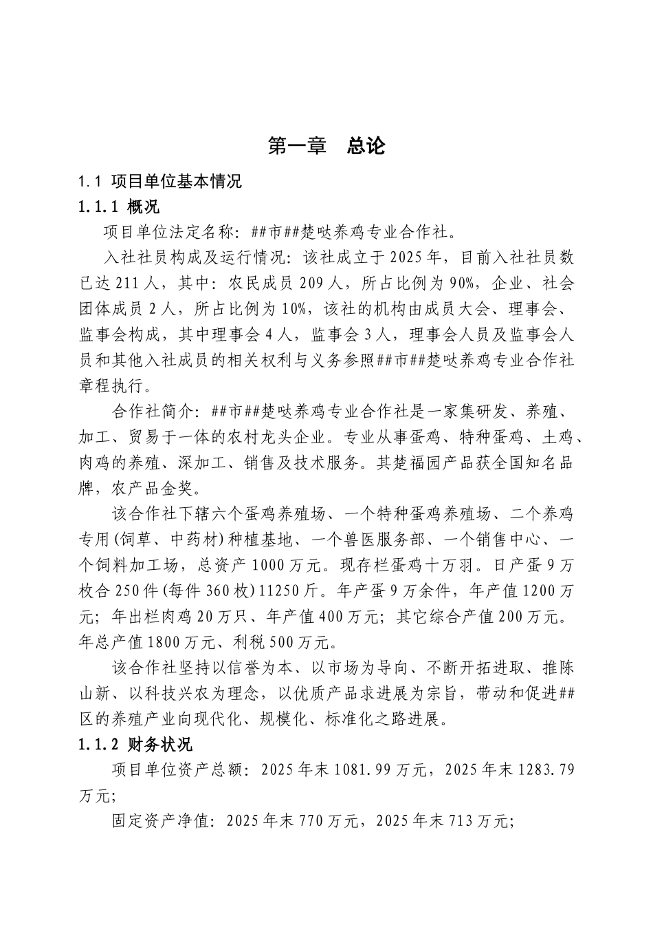 3600万枚鸡蛋深加工项目可行性研究报告_第2页