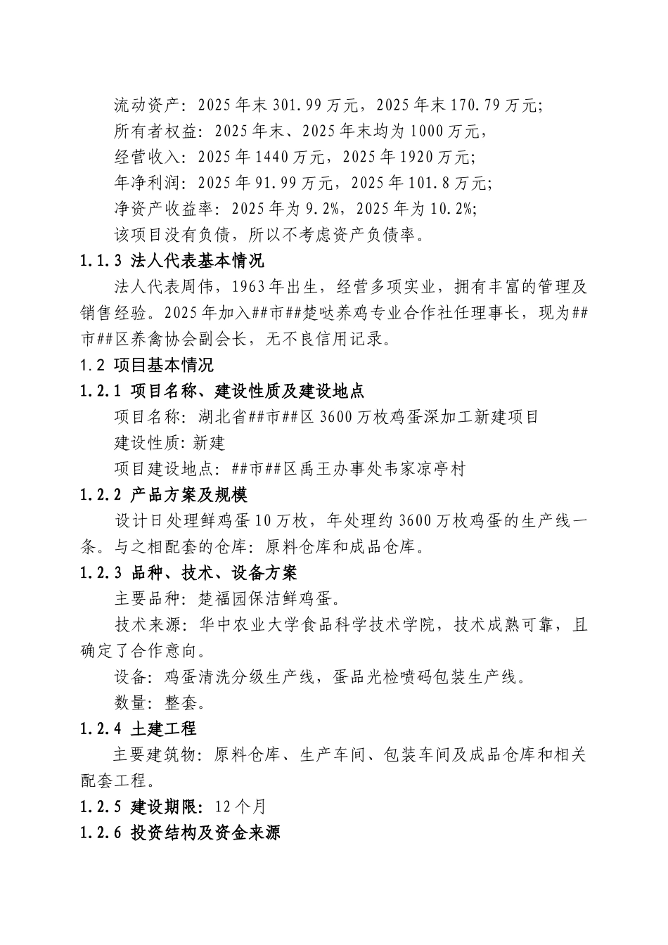 3600万枚鸡蛋深加工项目可行性研究报告_第3页