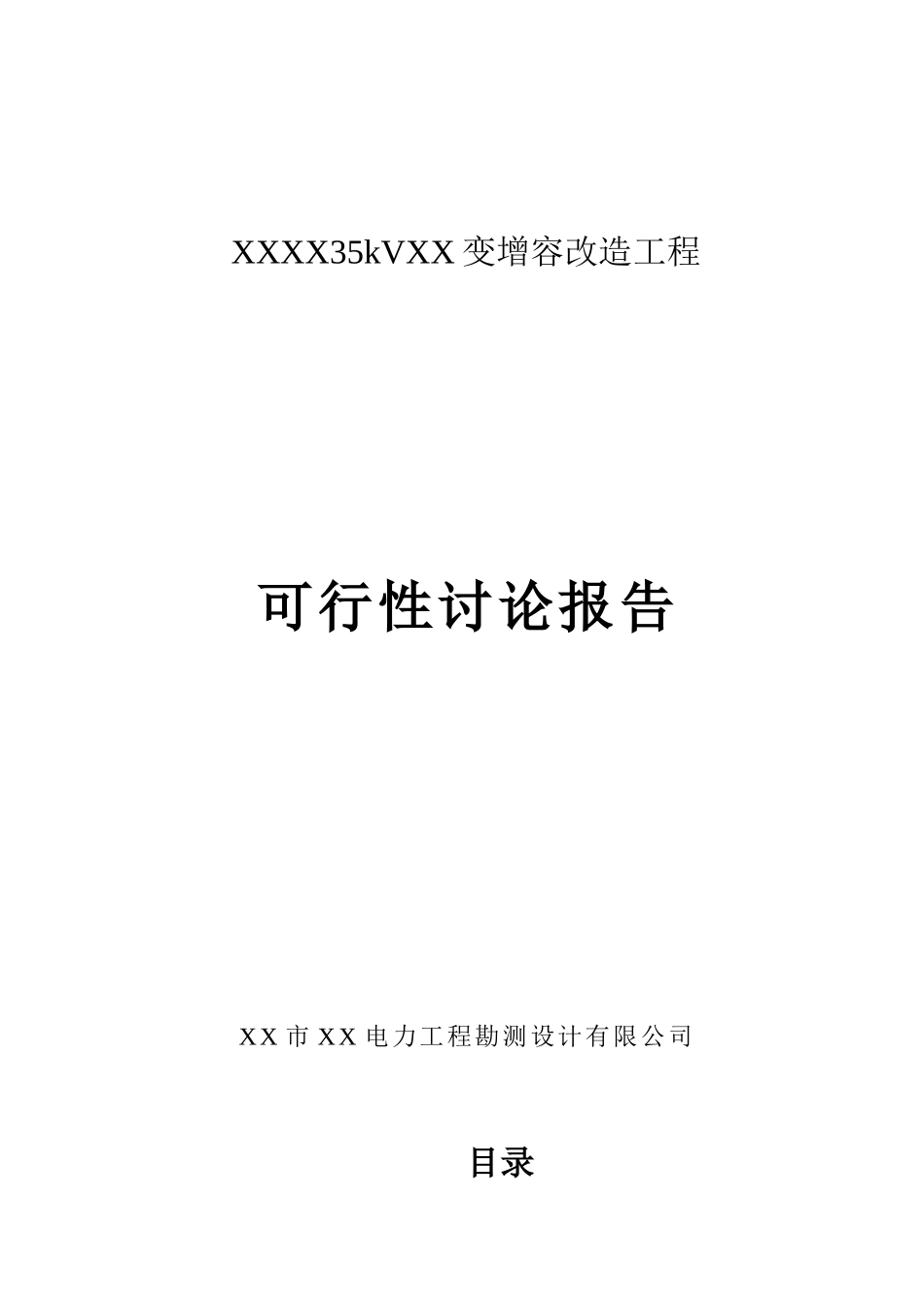 35千伏变电站增容改造工程建设项目可行性研究报告_第1页