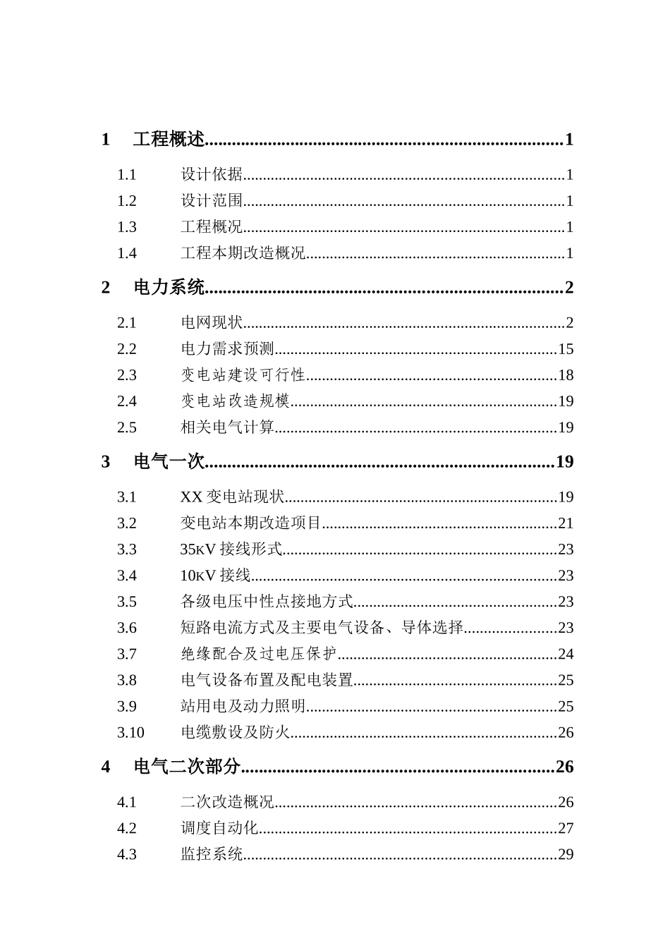 35千伏变电站增容改造工程建设项目可行性研究报告_第2页