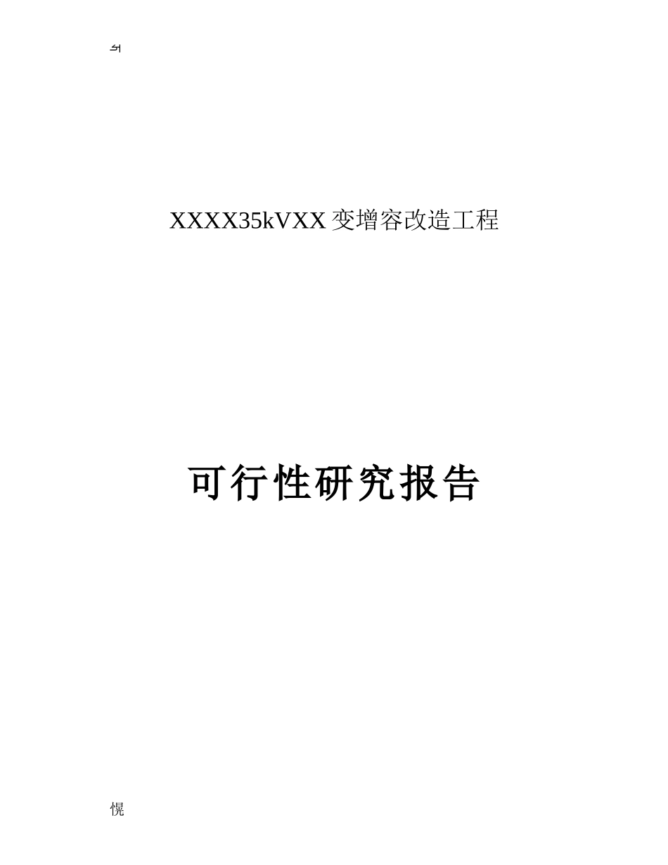 35千伏变电站增容改造工程可行性研究报告_第2页