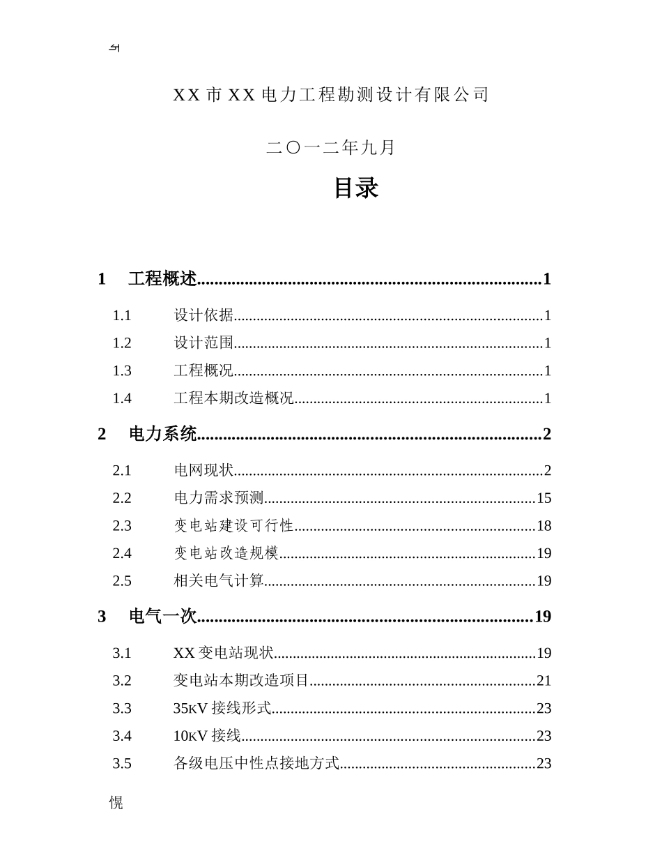 35千伏变电站增容改造工程可行性研究报告_第3页
