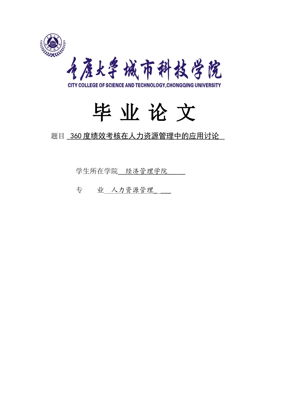 360度绩效考核在人力资源管理中的应用-毕业论文_第1页