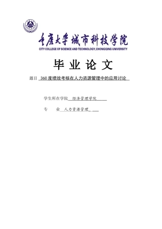 360度绩效考核在人力资源管理中的应用-毕业论文