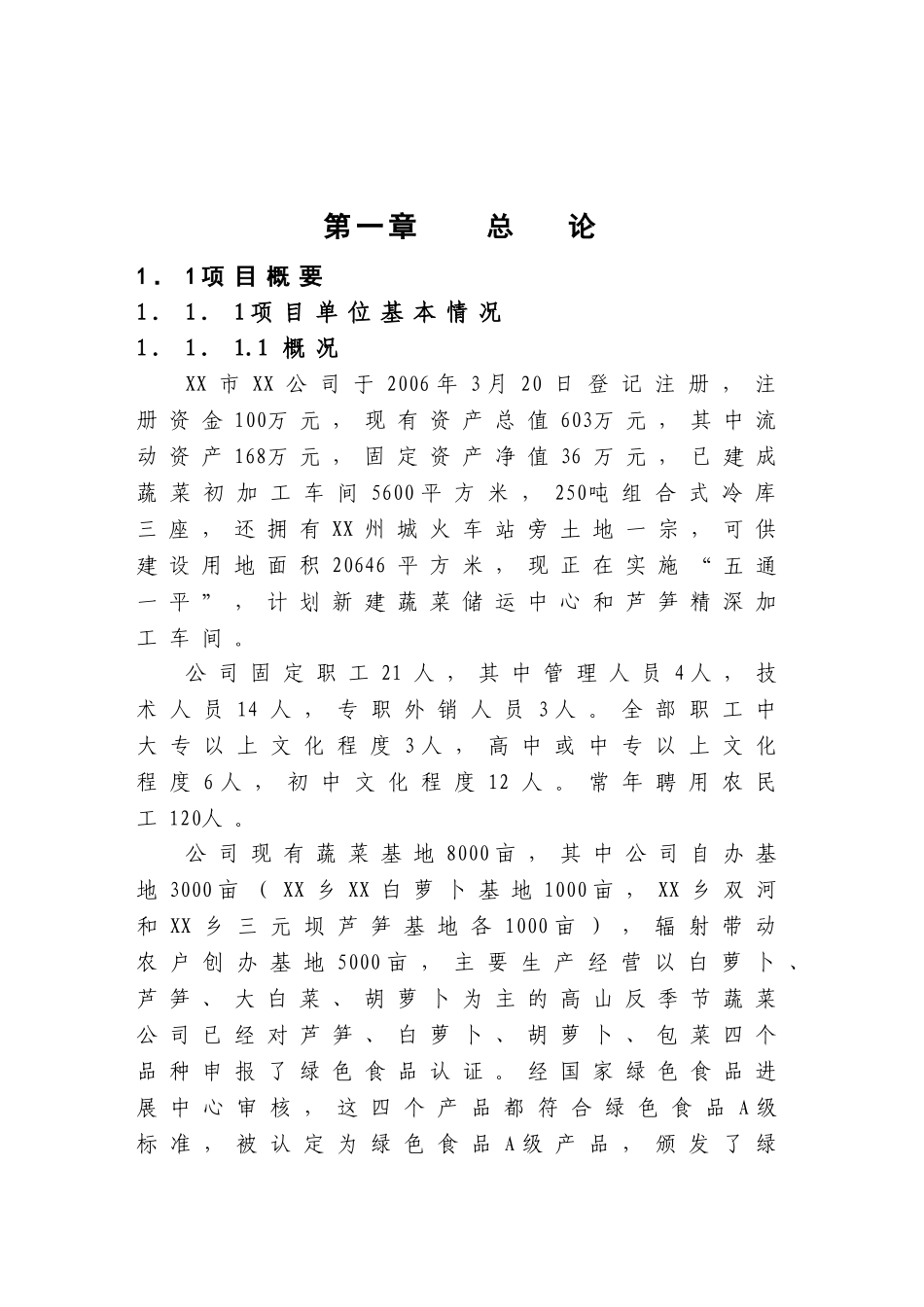 3600吨芦笋精深加工新建项目可行性研究报告_第2页