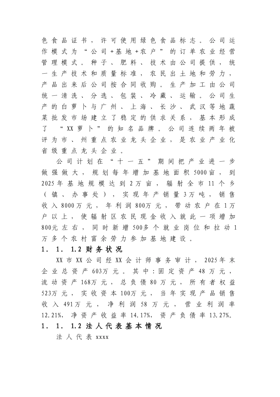 3600吨芦笋精深加工新建项目可行性研究报告_第3页