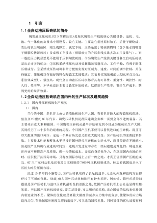 3800吨全自动液压压砖机本科学位论文