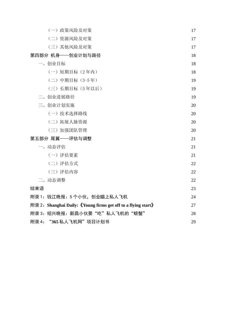 365私人飞机网大学生创业计划书_第3页