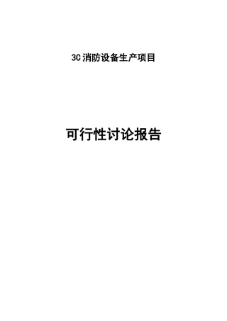 3C消防设备生产项目可行性研究报告