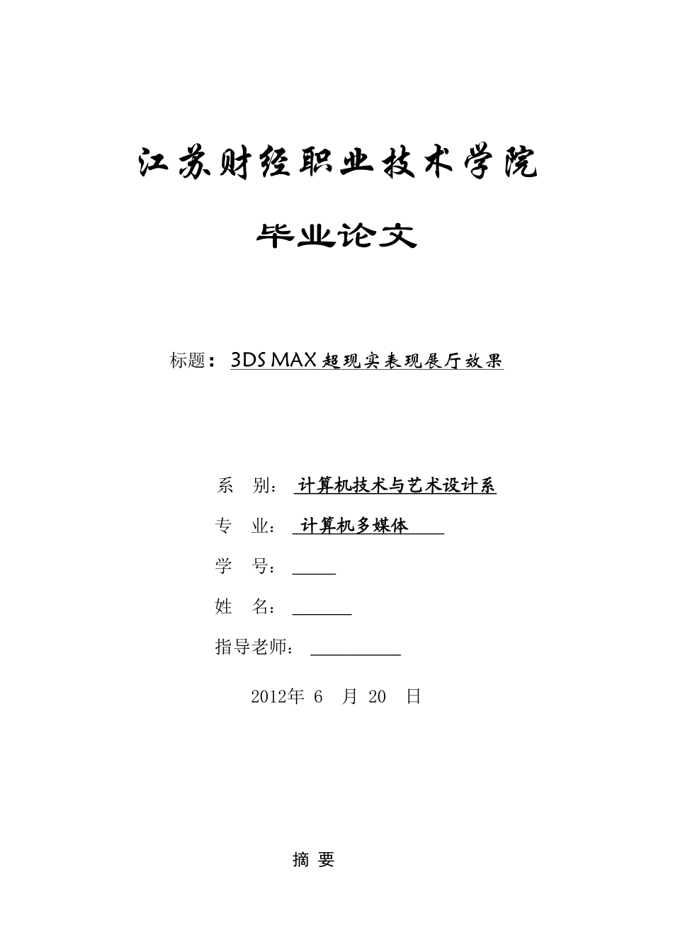 3DS-MAX超现实表现展厅效果-计算机多媒体专业毕业设计-毕业论文_第1页