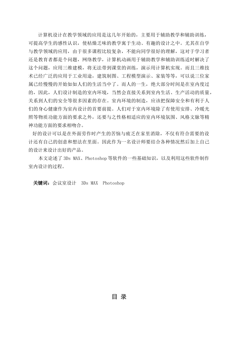 3DS-MAX超现实表现展厅效果-计算机多媒体专业毕业设计-毕业论文_第2页