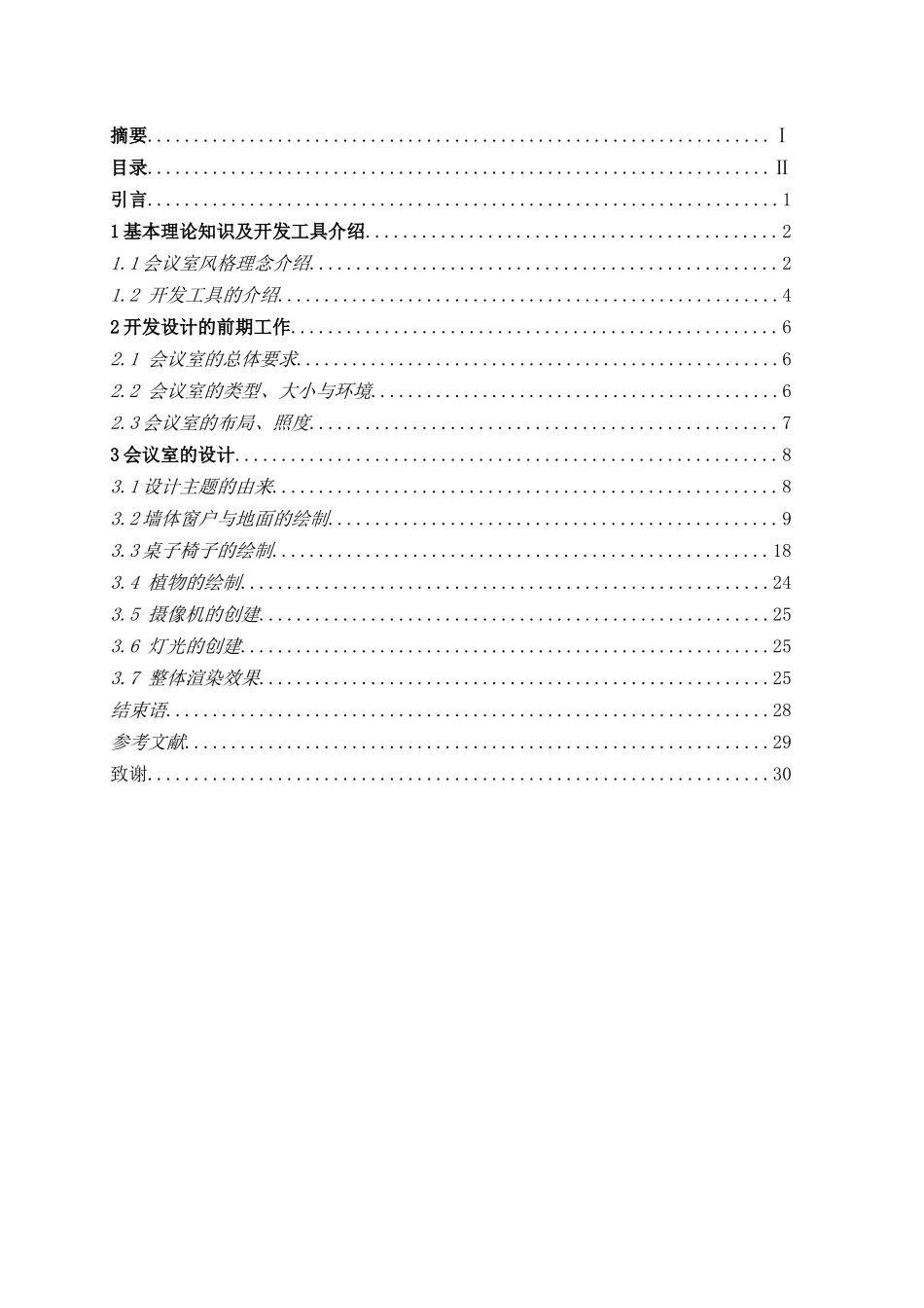 3DS-MAX超现实表现展厅效果-计算机多媒体专业毕业设计-毕业论文_第3页