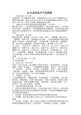 3C认证的电子产品范围