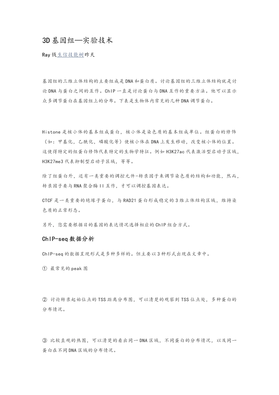 3D基因组实验技术_第1页