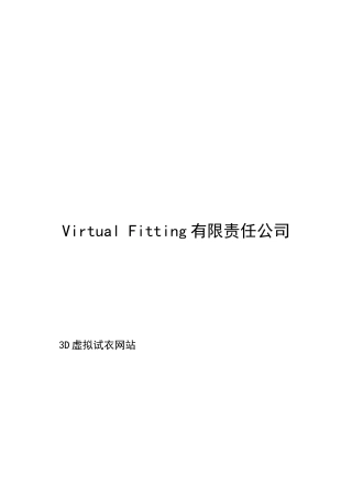 3D虚拟试衣网站成立项目商业计划书