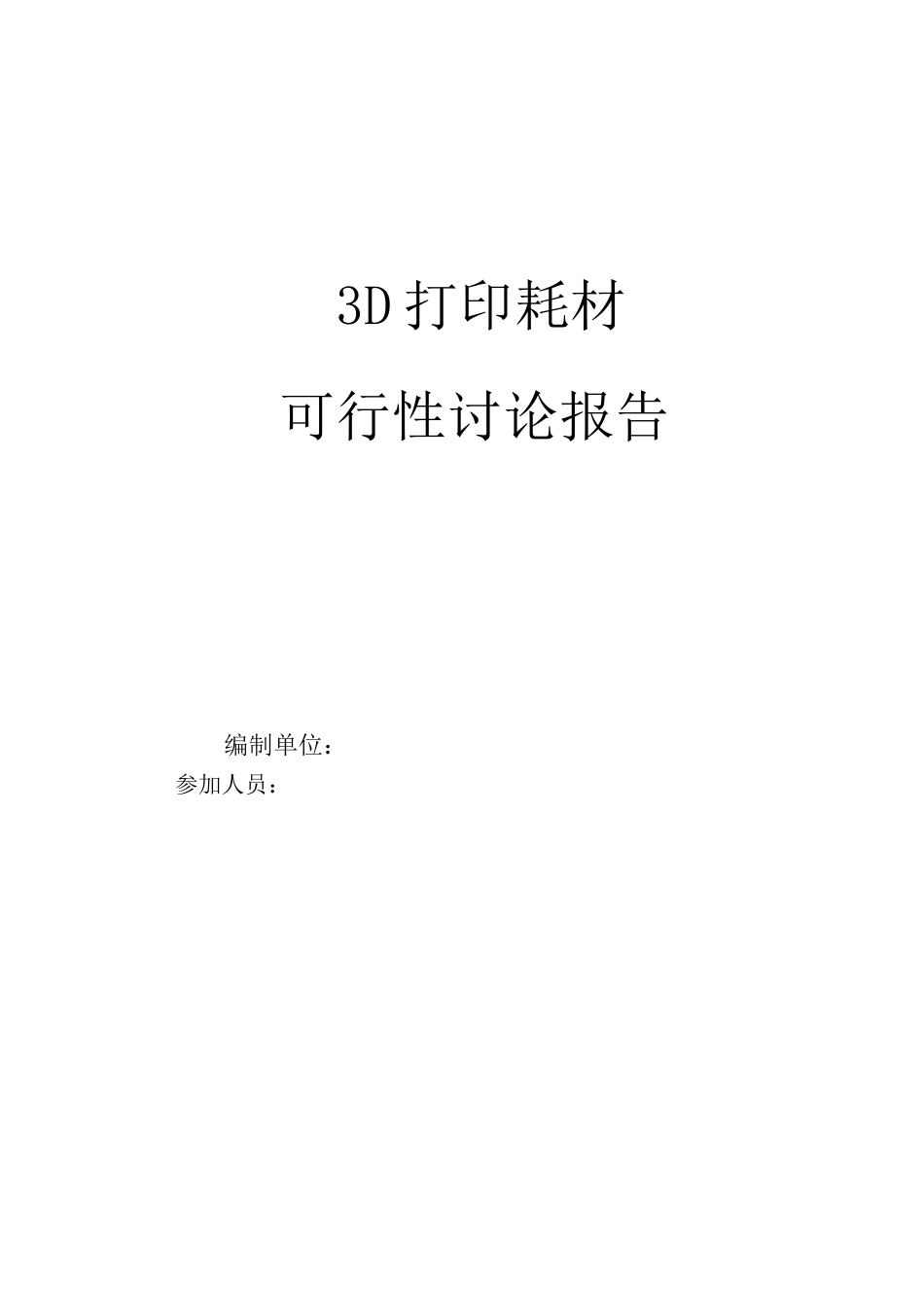3D打印耗材可行性研究报告_第2页