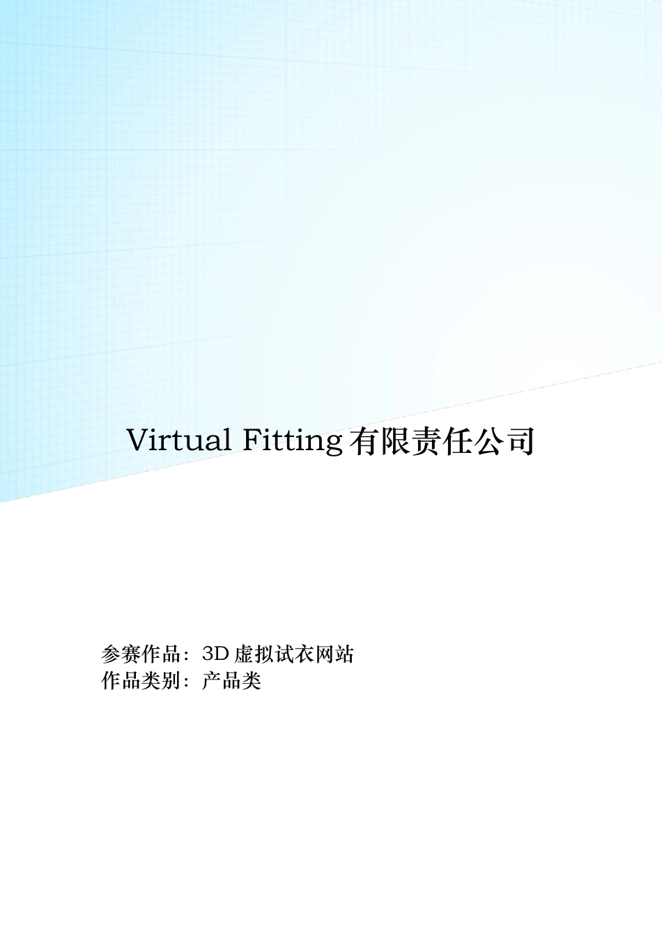 3D虚拟试衣网站创业项目书_第1页